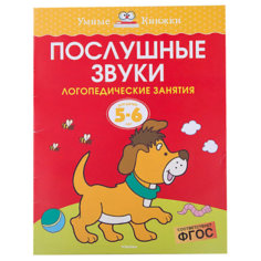 Земцова О.Н. "Умные книжки. Послушные звуки (5-6 лет)" Machaon