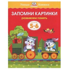 Земцова О.Н. "Умные книжки. Запомни картинки (5-6 лет)" Machaon