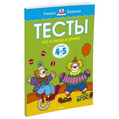 Земцова О.Н. "Умные книжки. Тесты. Что я знаю и умею (4-5 лет)" Machaon