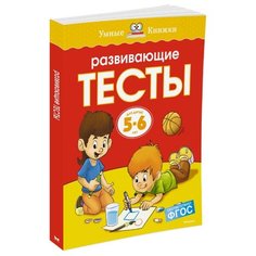 Земцова О.Н. "Умные книжки. Развивающие тесты (5-6 лет)" Machaon