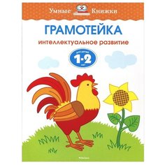 Земцова О.Н. "Умные книжки. Грамотейка. Интеллектуальное развитие детей 1-2 лет" Machaon