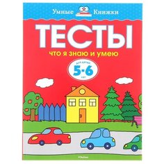 Земцова О. "Умные книжки. Тесты. Что я знаю и умею (5-6 лет)" Machaon