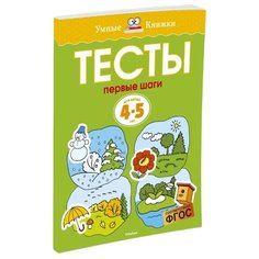 Земцова О.Н. "Умные книжки. Тесты. Первые шаги (4-5 лет)" Machaon