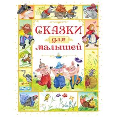 Носов И.П. "Любимые сказки. Сказки для малышей" Machaon