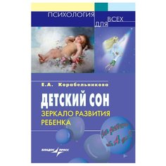 Корабельникова Е. А. "Детский сон: зеркало развития ребенка" Владос