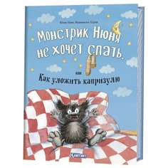 Бёме Ю. "Монстрик Нюня не хочет спать, или Как уложить капризулю" КОНТЭНТ