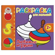 Феникс+ Раскраска для малышей. Любимые игрушки