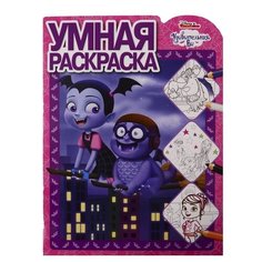 ЛЕВ Умная раскраска. Удивительная Ви. N РУ 1906