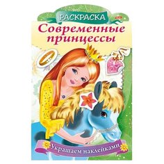 Hatber Раскраска украшаем наклейками. Современные принцессы. Принцесса с пони (с фигурной высечкой)