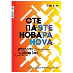 TATLIN Раскраска Я - Степанова