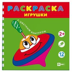 Феникс+ Раскраска с цветным контуром. Игрушки