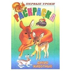 Hatber Раскраска. Первые уроки. Дикие животные