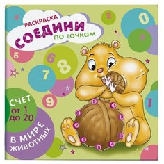 Феникс+ Раскраска. Соедини по точкам. Счет от 1 до 20
