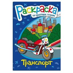 Феникс+ Раскраска по цветным точкам. Транспорт