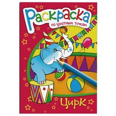 Феникс+ Раскраски по цветным точкам. Цирк