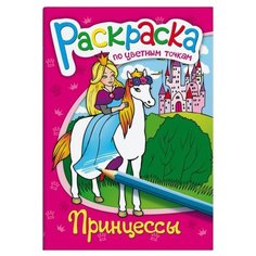 Феникс+ Раскраска по цветным точкам. Принцессы