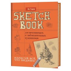 Скетчбук Контэнт Гном. Нарисуй все, что видишь! 24 х 16.5 см, 56 л.