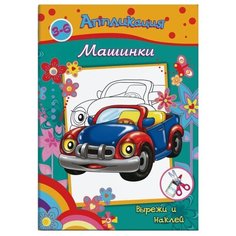 Феникс+ Аппликация вырежи и наклей Машинки (36426)