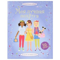 Супернаклейки Моя лучшая подруга Machaon