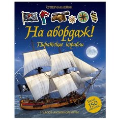 Супернаклейки На абордаж! Пиратские корабли Machaon