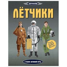 Супернаклейки Лётчики Machaon