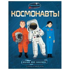 Книжка с наклейками "Космонавты" Machaon