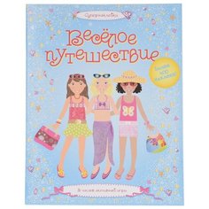 Супернаклейки Весёлое путешествие Machaon