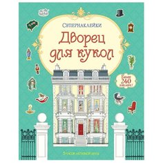 Супернаклейки Дворец для кукол Machaon