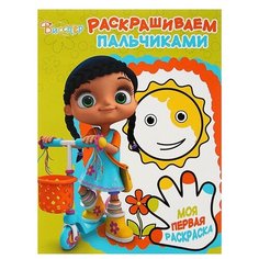 ЛЕВ Пальчиковая раскраска Висспер РП1716