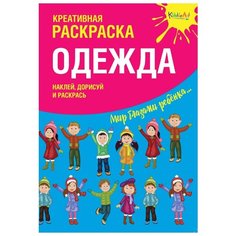 Юнитойс Раскраска. Одежда. Наклей, дорисуй и раскрась