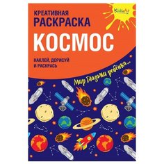 KiddieArt Креативная раскраска. Космоc.