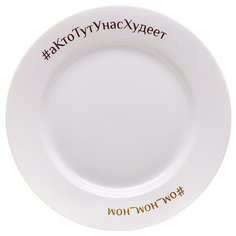 Счастье в мелочах Тарелка #аКтоТутУнасХудеет 20 см