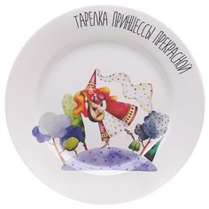 Счастье в мелочах Тарелка детская Тарелка принцессы прекрасной 20 см