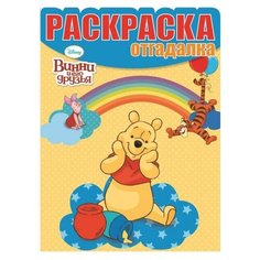 ЛЕВ Раскраска-отгадалка Винни и его друзья. №НРО 1476