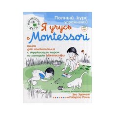 Эррманн Эва "Я учусь с Montessori. Книга для ознакомления с окружающим миром по методике Монтессори + наклейки" Рипол Классик