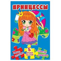 Кристал Бук Книга-пазл Принцессы. Умные задания. 5 ярких пазлов. Развитие внимания