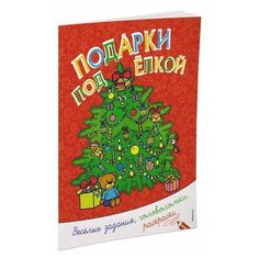 Machaon Раскраска с заданиями. Подарки под ёлкой