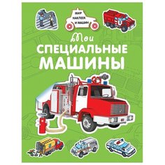 Крюковский А. "Мои специальные машины" Machaon