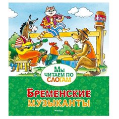 Гримм В., Гримм Я. "Мы читаем по слогам. Бременские музыканты" Machaon