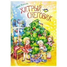 Воронкова Л.Ф. "Хитрый снеговик" Machaon