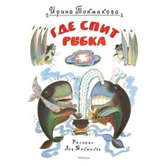 Токмакова И. "Где спит рыбка" Machaon