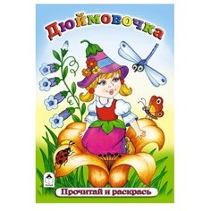Алтей Раскраска. Прочитай и раскрась. Дюймовочка