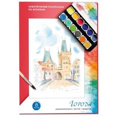 Феникс+ Акварельные раскраски по эскизам "Города" 21x29,7 см (47517)