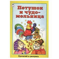 Алтей Раскраска. Петушок и чудо-мельница