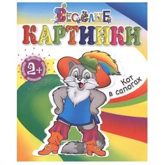 Адонис Раскраски. Веселые картинки. Кот в сапогах