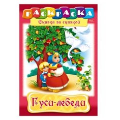 Hatber Раскраска. Сказка за Сказкой. Гуси-лебеди