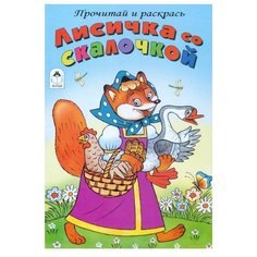 Алтей Раскраска-сказка. Лисичка со скалочкой