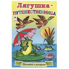 Алтей Раскраска. Лягушка-путешественница