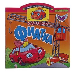 Атберг 98 Раскраска с наклейками. Красавица фиатка