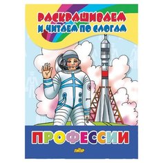 Литур Раскраска. Раскрашиваем и читаем по слогам. Профессии